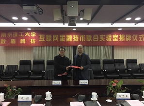 數(shù)盾科技與南京理工大學(xué)攜手共建互聯(lián)網(wǎng)金融技術(shù)聯(lián)合實(shí)驗(yàn)室在寧成立，共促南京信息技術(shù)新發(fā)展